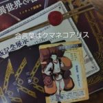 合言葉はクマネコアリス