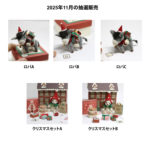 2025年11月の抽選販売